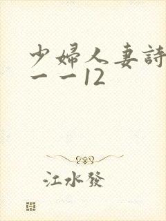 少妇人妻诗雨1一一12封面