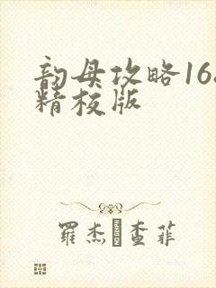 韵母攻略168精校版