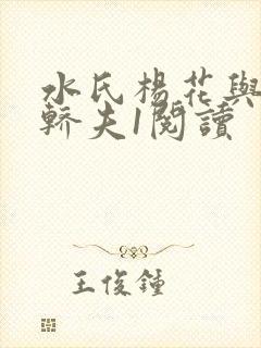 水氏杨花与十二轿夫1阅读