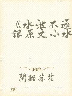 《水泄不通》金银原文小水电工