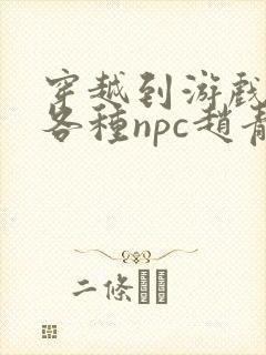 穿越到游戏里和各种npc赵青蔓