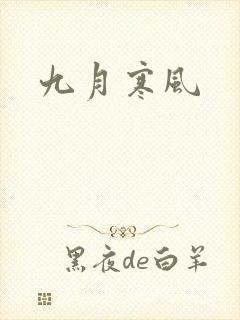 九月寒风