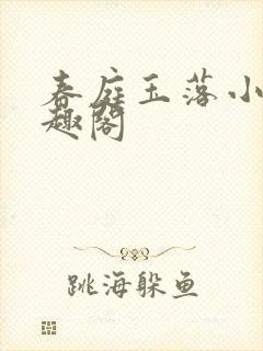 春庭玉落小说笔趣阁