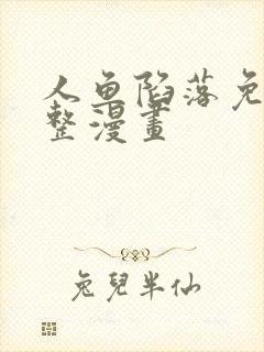 人鱼陷落免费完整漫画封面