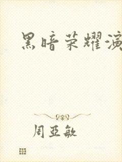 黑暗荣耀演员表封面