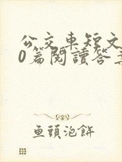 公交车短文100篇阅读答案