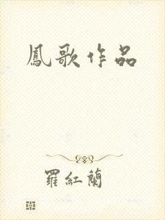 凤歌作品