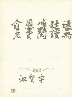 俞恩傅廷远全文免费阅读无弹窗