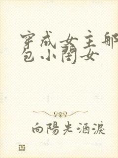 穿成女主那福气包小闺女