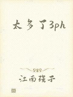 太多了3ph封面