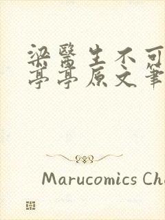 梁医生不可以季亭亭原文笔趣