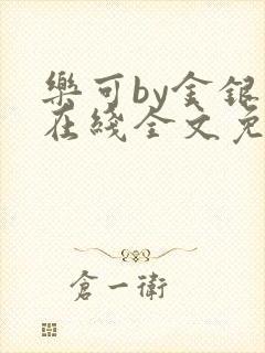 乐可by金银花在线全文免费阅读