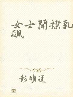 女士开襟乳液狂飙封面