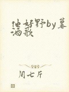 他好野by暮色酒歌