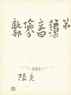 敌伦交换第11部分白洁