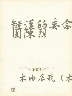 糙汉的妄念 苏圆陈烈封面