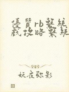 优质rb系统游戏攻略系统