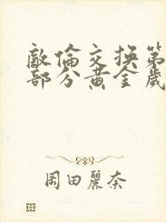 敌伦交换第10部分黄金岁月