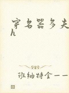 穿名器多夫巨肉h封面