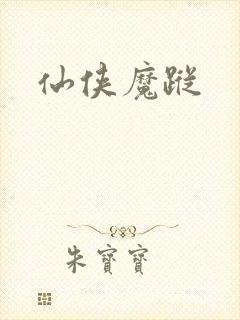 仙侠魔踪