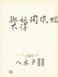 与妖同眠蛇王惹不得