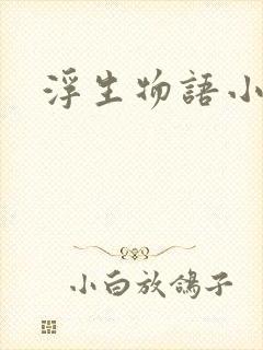 浮生物语小说封面