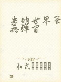 光明世界笔趣阁无弹窗