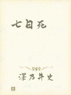 七日死