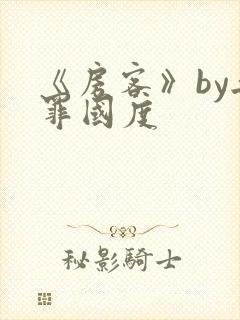 《房客》by无罪国度封面