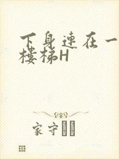 下身连在一起上楼梯H