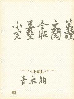 小喜全文第一部完整版阅读