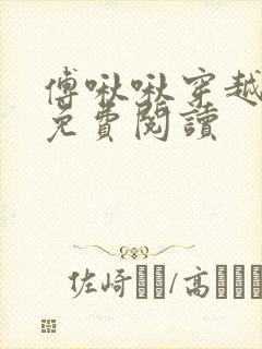 傅啾啾穿越小说免费阅读