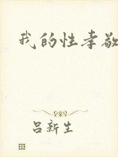 我的性孝敬