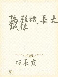 隔壁机长大叔是饿狼