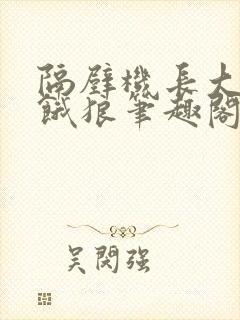 隔壁机长大叔是饿狼笔趣阁