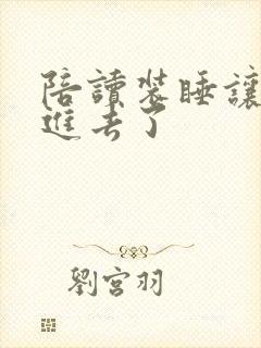 陪读装睡让他滑进去了封面