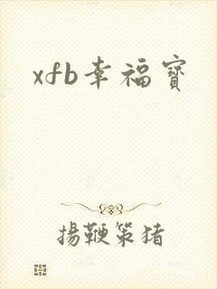 xfb幸福宝