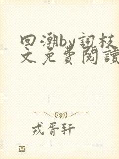 回潮by词枝全文免费阅读笔趣阁