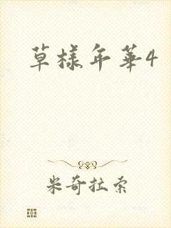 草样年华4