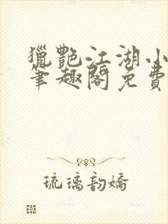 猎艳江湖小说 笔趣阁免费阅读