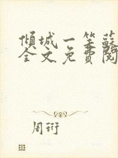 倾城一笑苏小纯全文免费阅读小说封面