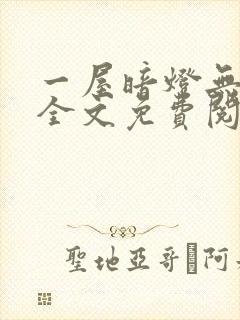 一屋暗灯无删减全文免费阅读