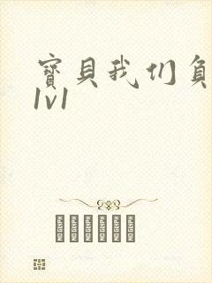 宝贝我们负距离1v1