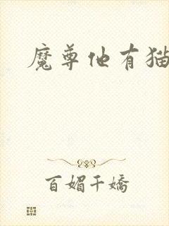 魔尊他有猫了