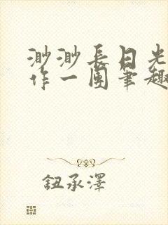 渺渺长日光阴乱作一团笔趣阁光阴似箭