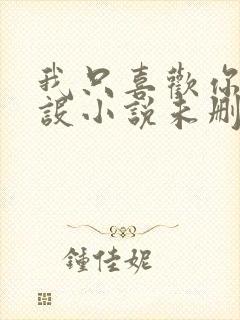 我只喜欢你的人设小说未删减免费观看