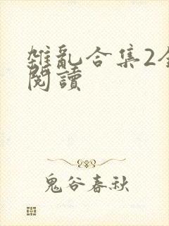 杂乱合集2全文阅读封面