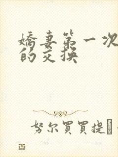 娇妻第一次真实的交换