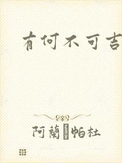 有何不可吉他谱