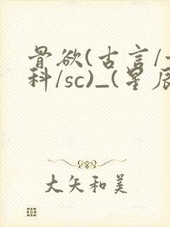 骨欲(古言/骨科/sc)_(星辰鲸落)亡国后